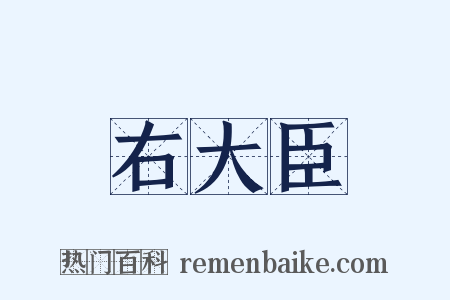 右大臣是什么意思的图片